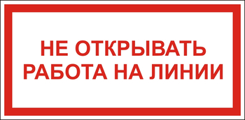 S24 Не открывать! работа на линии - Знаки безопасности - Знаки по электробезопасности - магазин "Охрана труда и Техника безопасности"