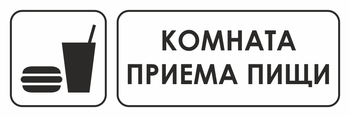 И08 комната приема пищи (пластик, 600х200 мм) - Знаки безопасности - Знаки и таблички для строительных площадок - магазин "Охрана труда и Техника безопасности"