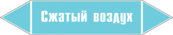 Маркировка трубопровода "сжатый воздух" (пленка, 507х105 мм) - Маркировка трубопроводов - Маркировки трубопроводов "ВОЗДУХ" - магазин "Охрана труда и Техника безопасности"